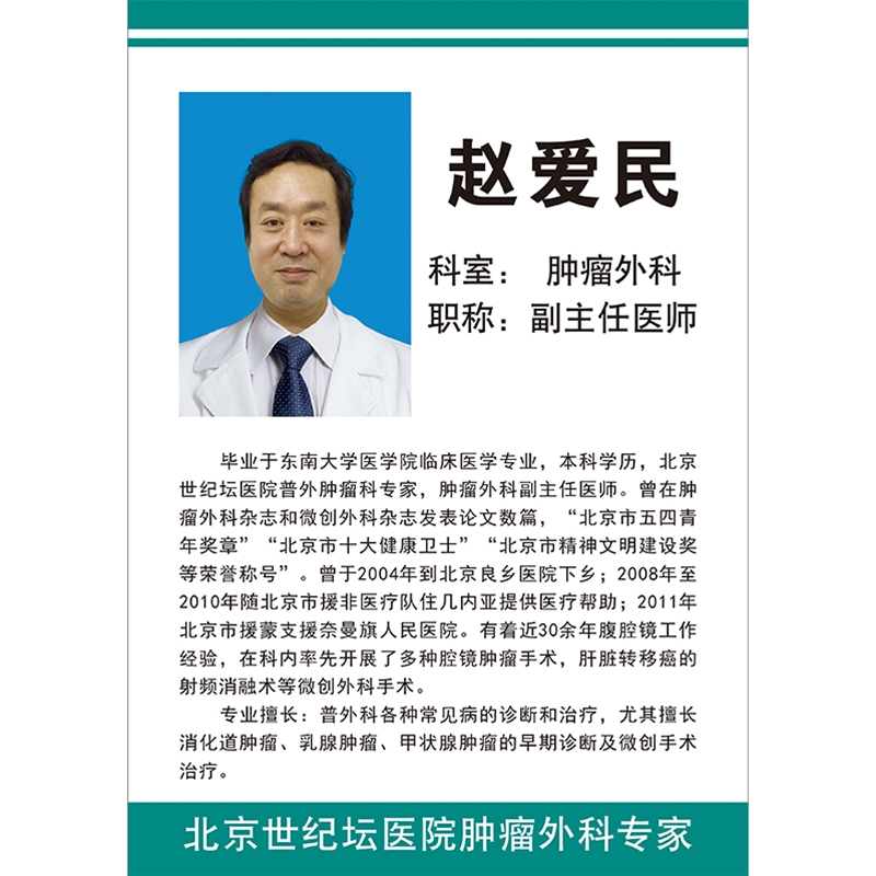 赵爱民医师