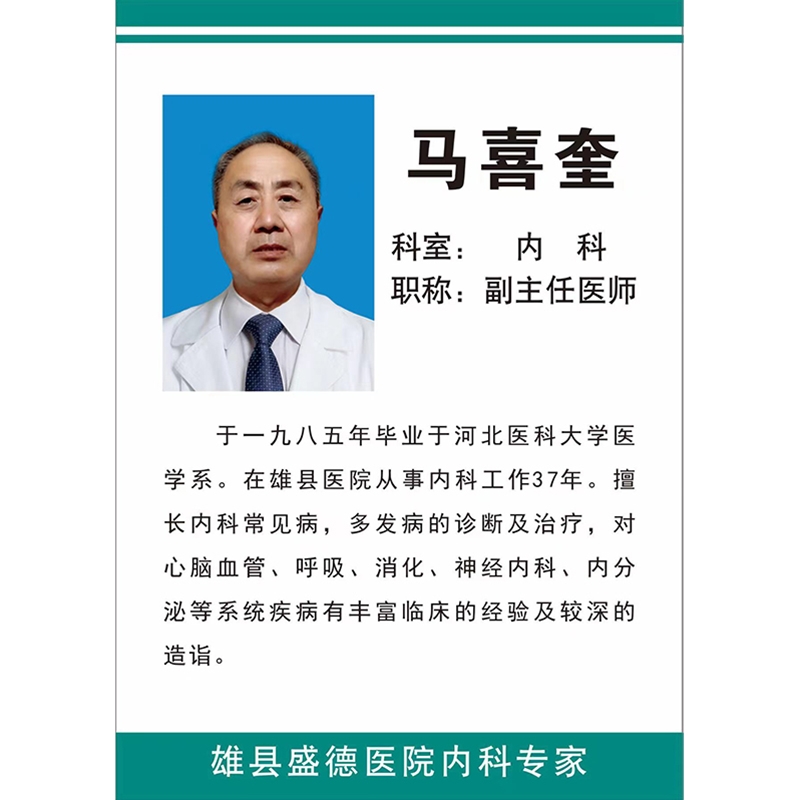 马喜奎医师