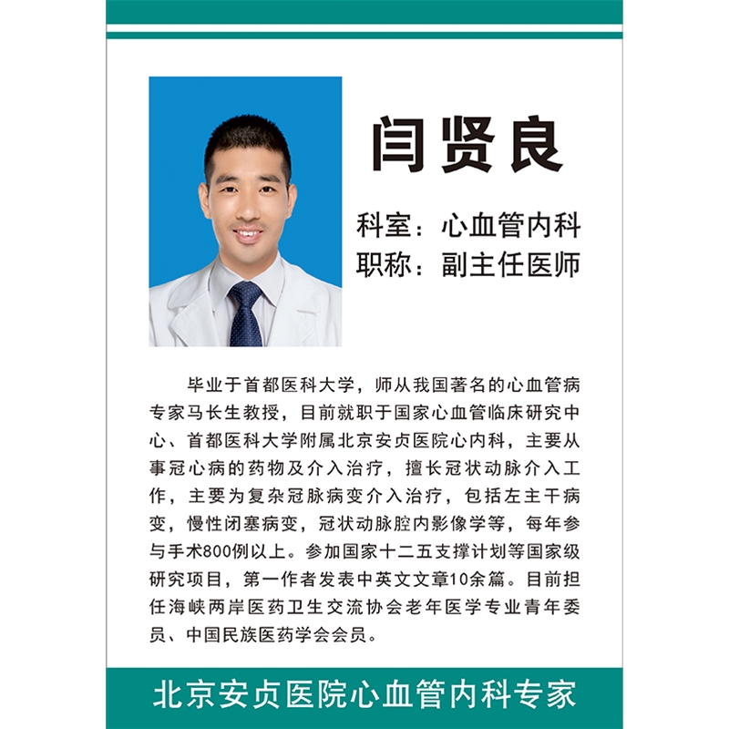 闫贤良医师