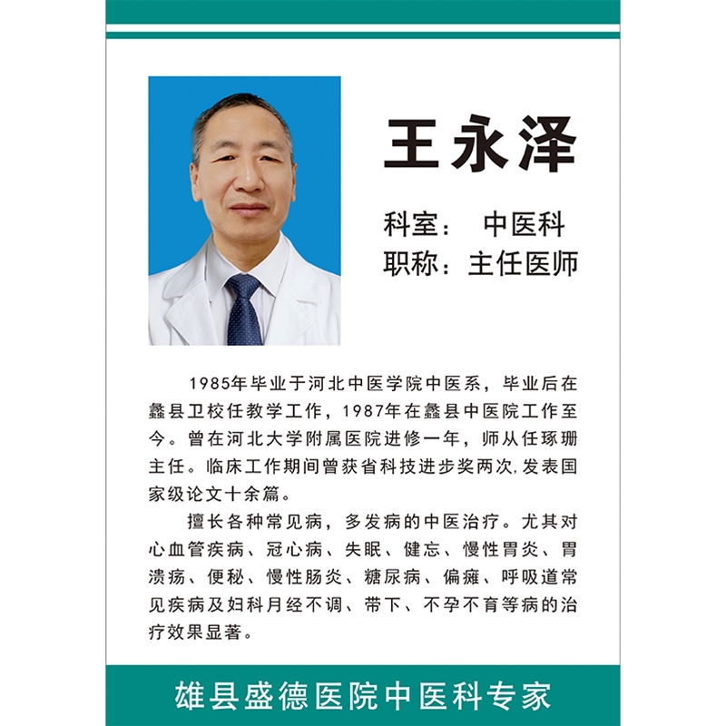 王永泽医师