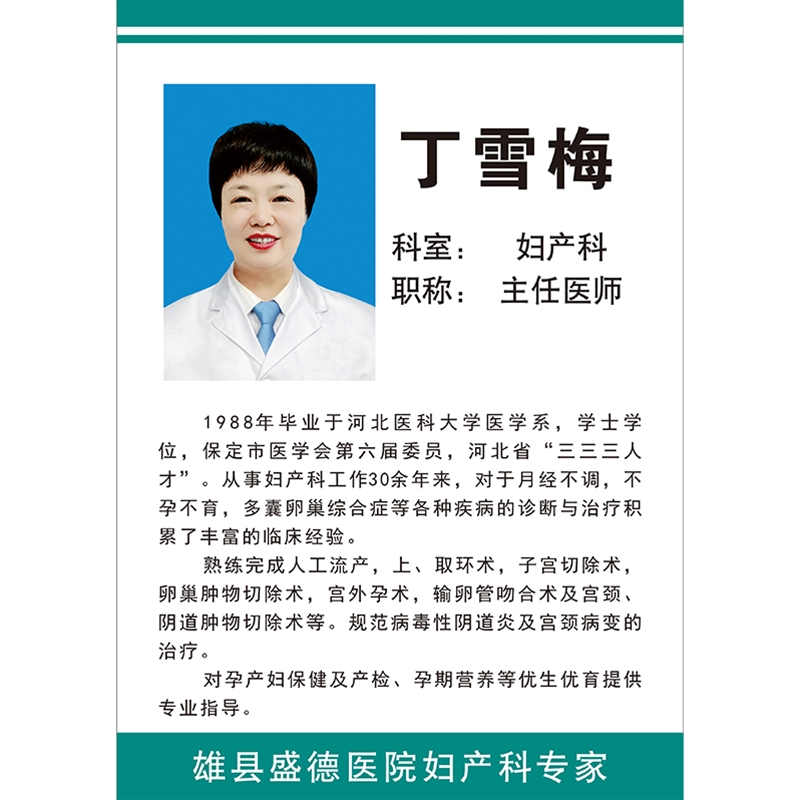 丁雪梅医师